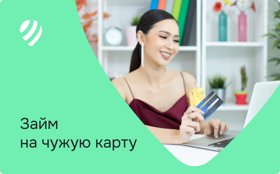 Займы на чужую карту