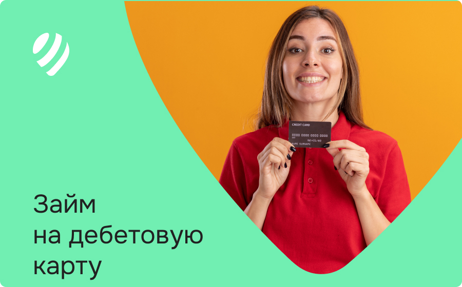 Займы на дебетовую карту