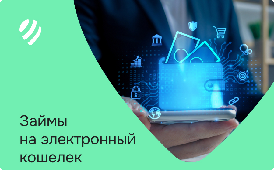 Займы на электронный кошелек