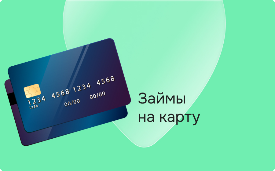 Займы на карту