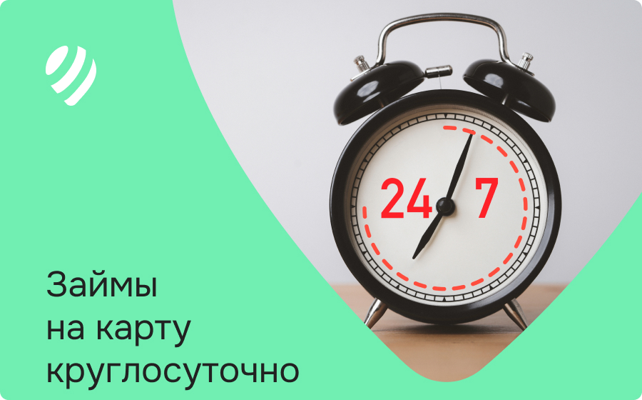 Займы на карту круглосуточно