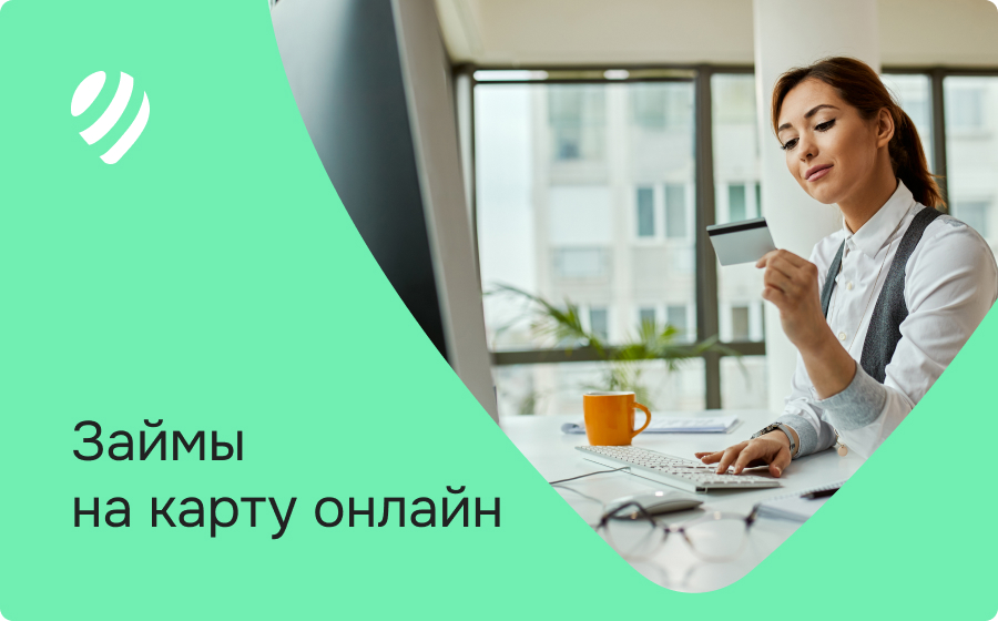 Займы на карту онлайн