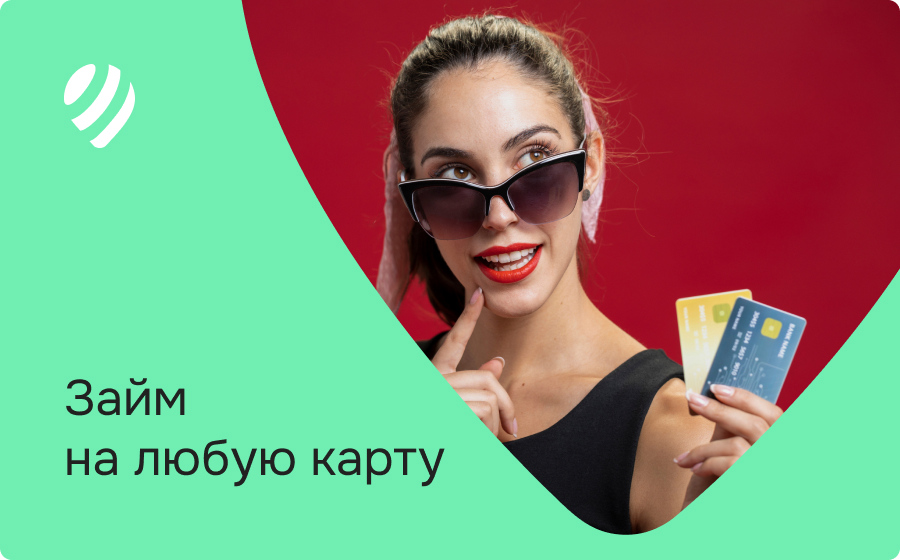 Займы на любую карту