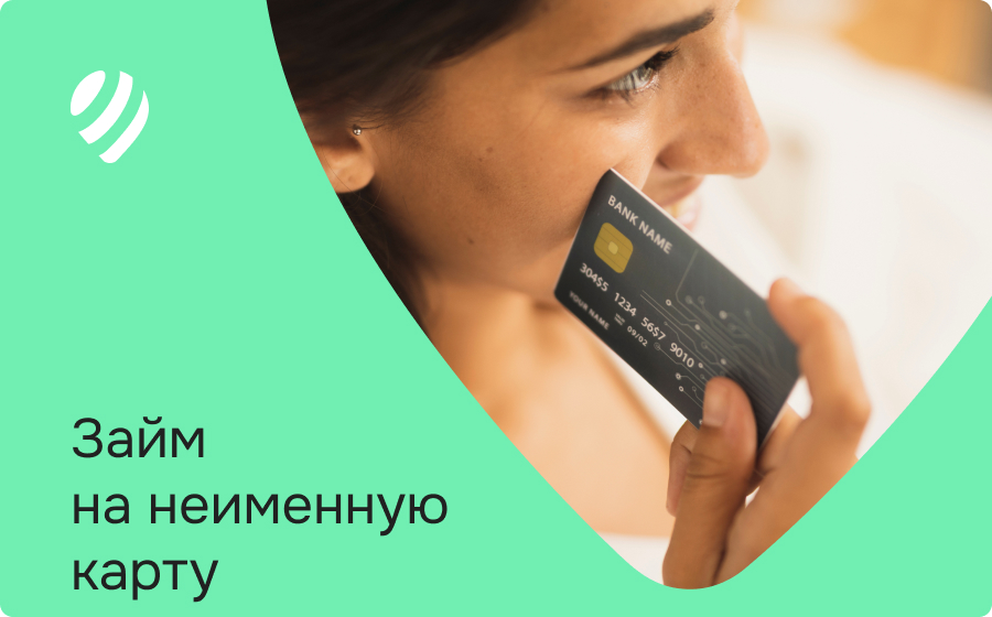 Займы на неименную карту