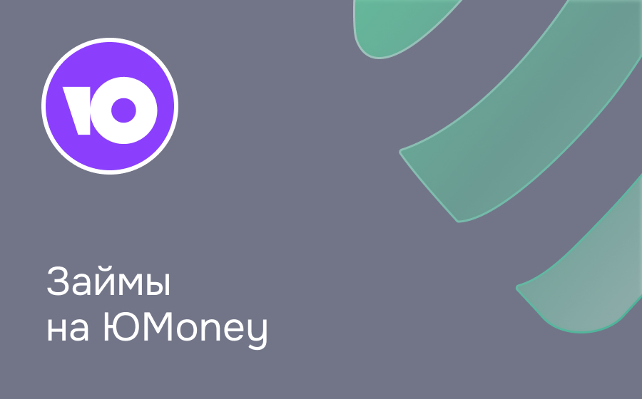 Займы на ЮMoney