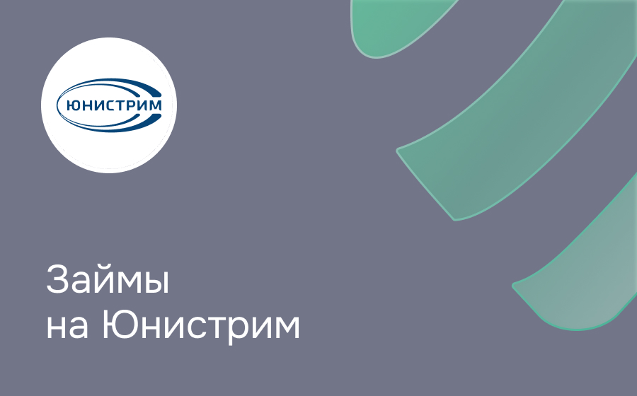 Займы через Юнистрим