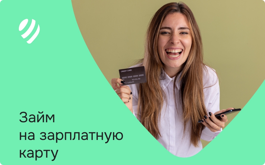 Займы на зарплатную карту