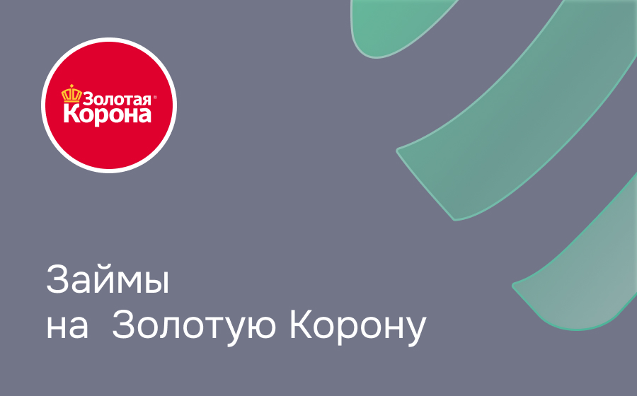 Займы на Золотую Корону