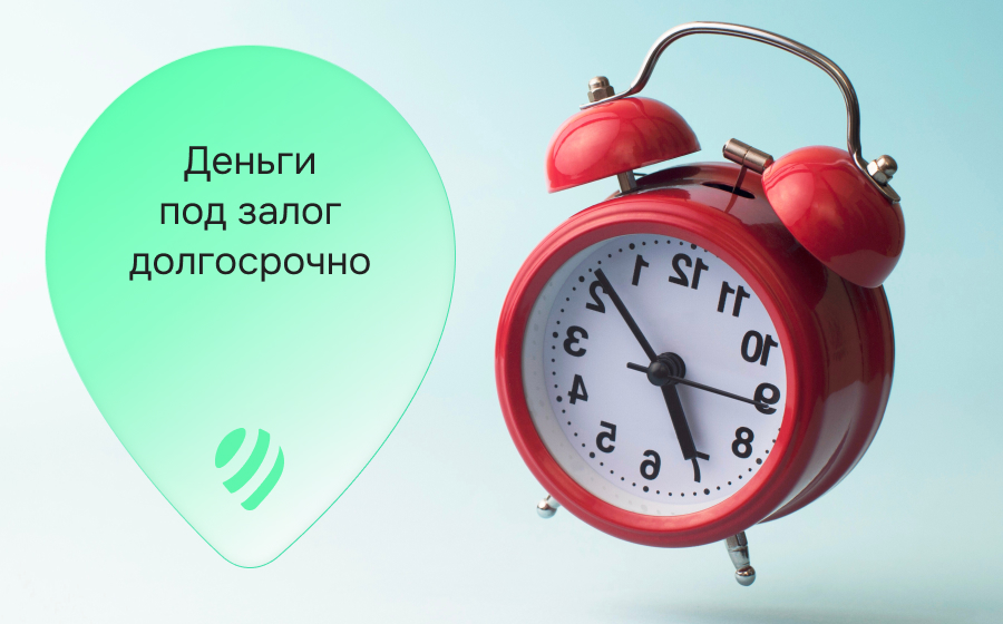 Кредиты под залог долгосрочно
