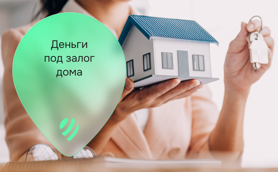 Кредиты под залог дома