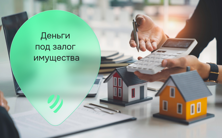 Кредиты под залог имущества