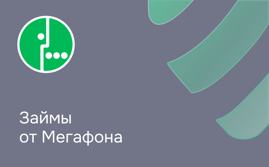 Займы в Мегафон