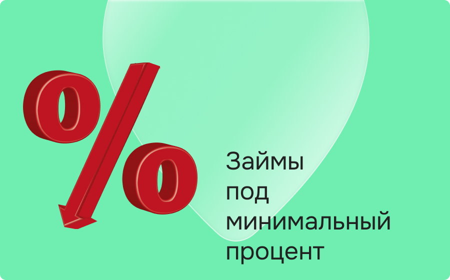 Займы под минимальный процент