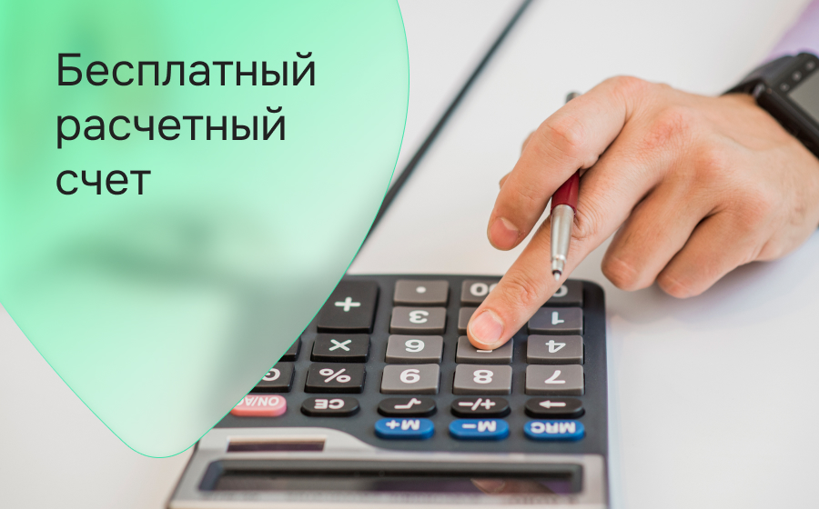 Бесплатный расчётный счёт