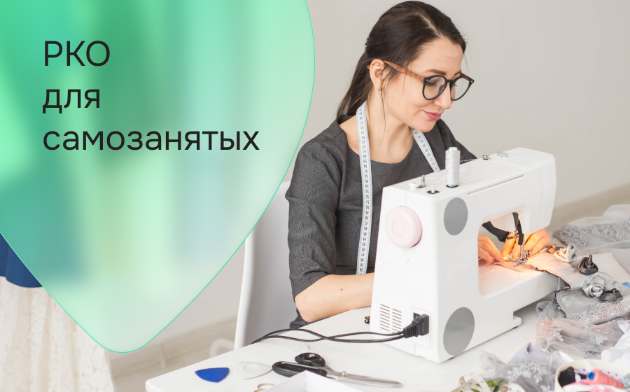 РКО для самозанятых
