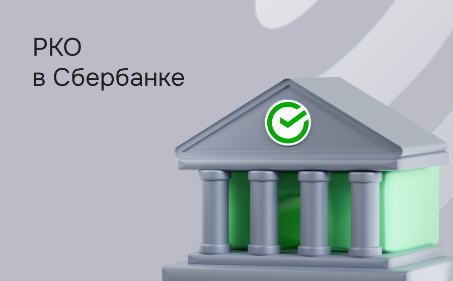 РКО в Сбербанке
