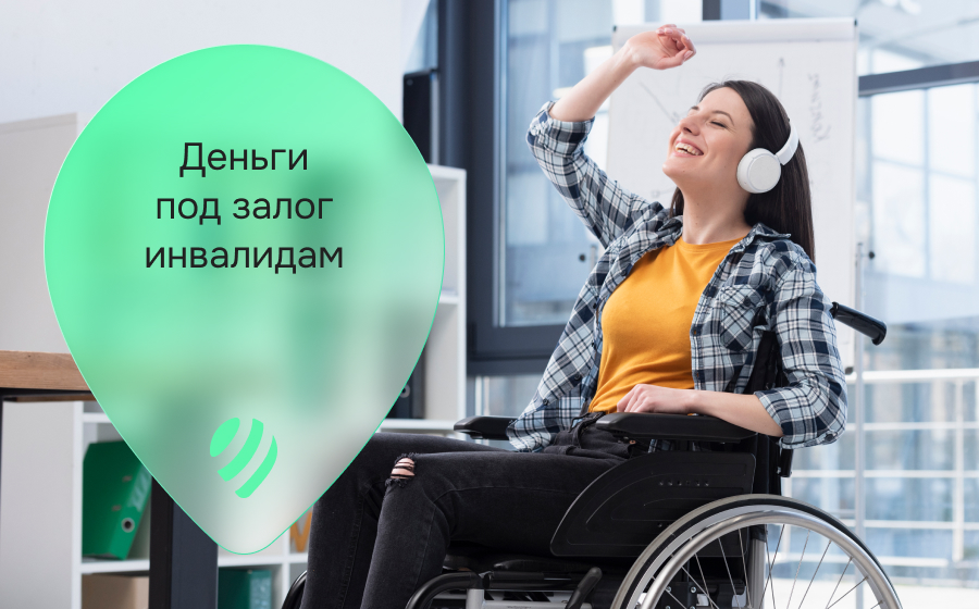 Кредиты под залог инвалидам