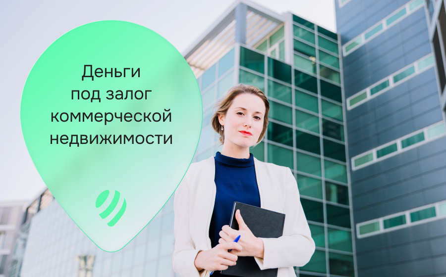 Кредиты под залог коммерческой недвижимости