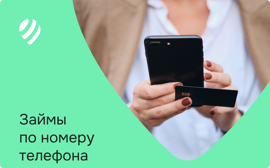 Займы по номеру телефона