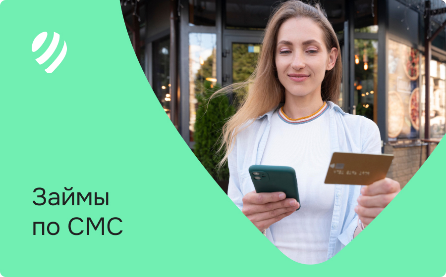 Займы по СМС