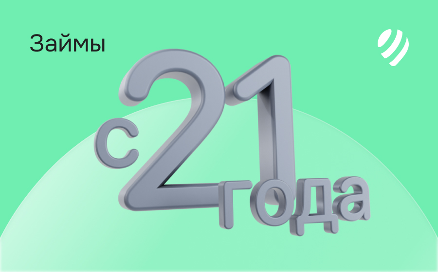 Займы с 21 года