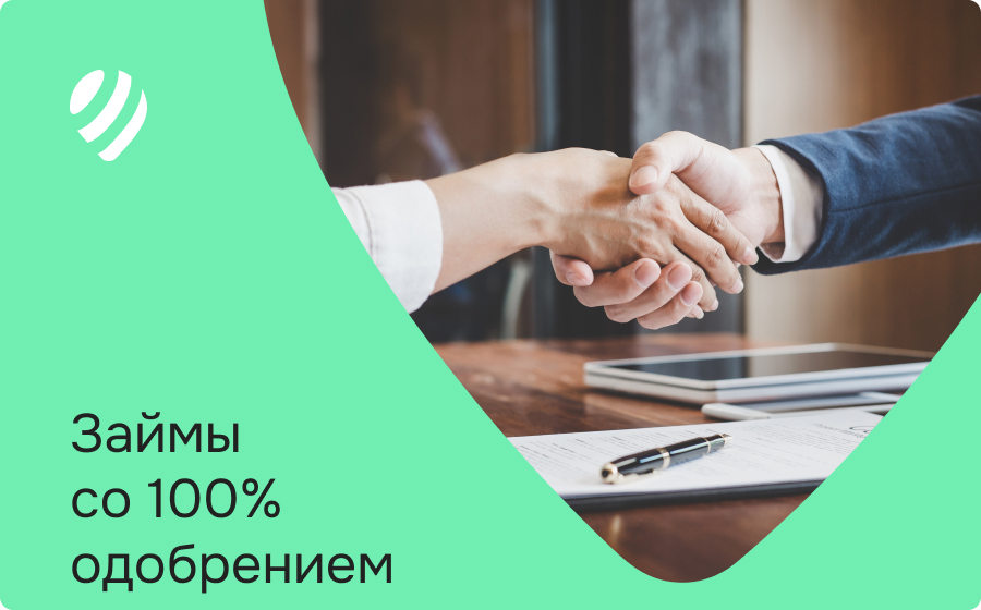 Займы со 100% одобрением