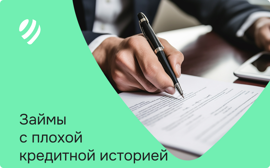 Займы с плохой кредитной историей