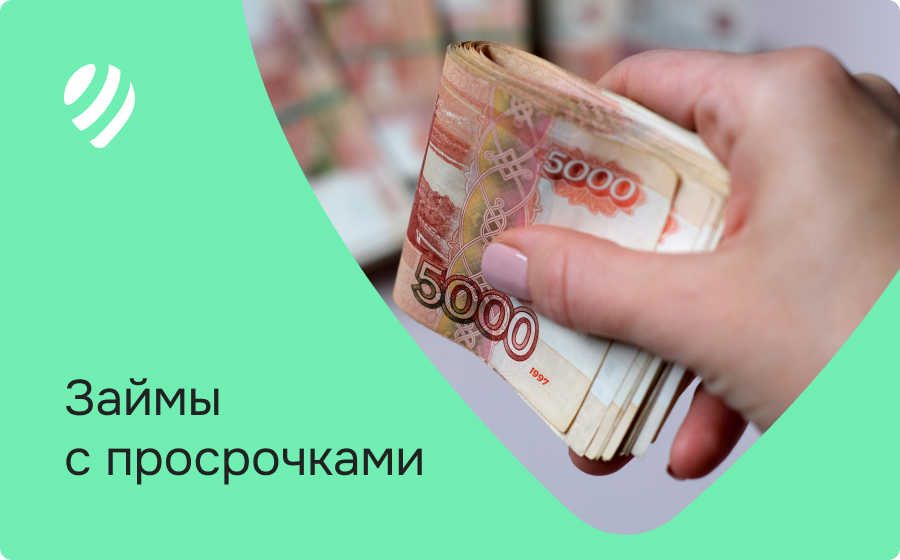 Займы с просрочками