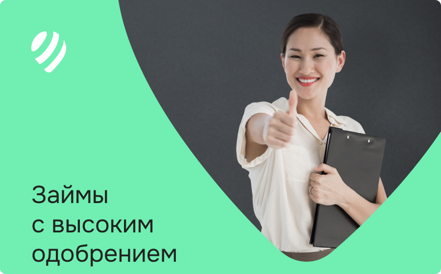 Займы с высоким одобрением