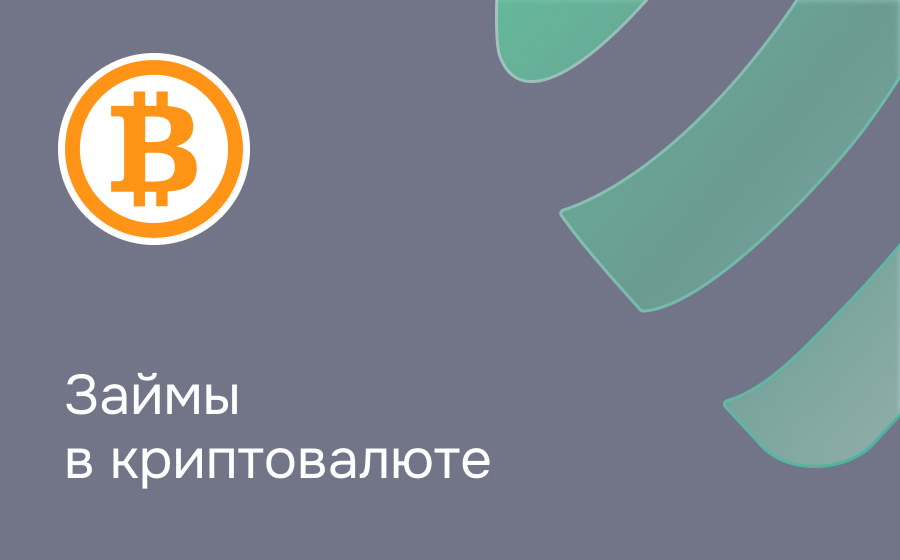 Займы в криптовалюте