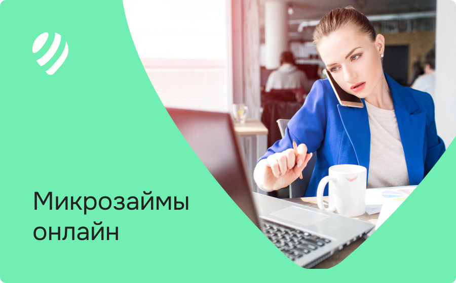 Микрозаймы онлайн