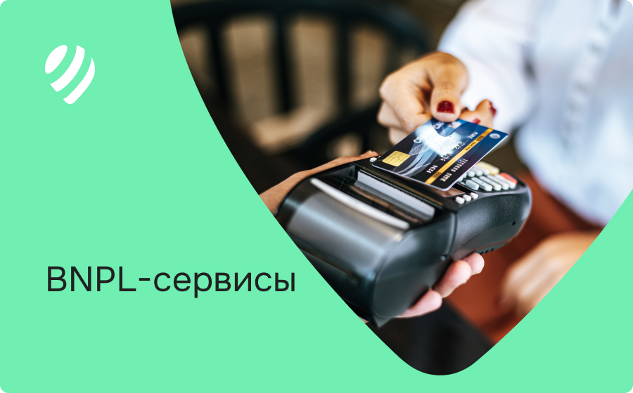 BNPL-сервисы