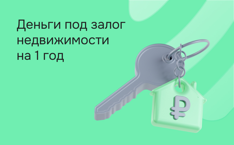 Кредиты под залог на 1 год