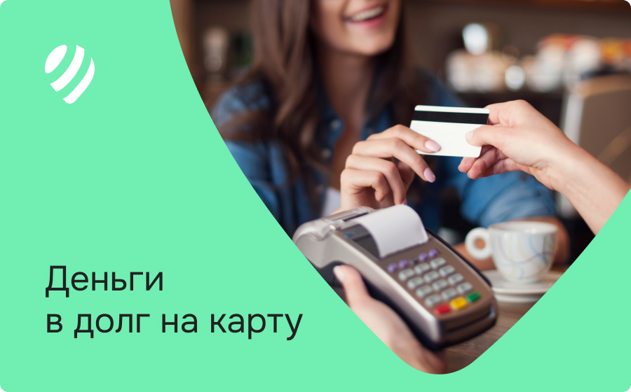 Деньги в долг на карту
