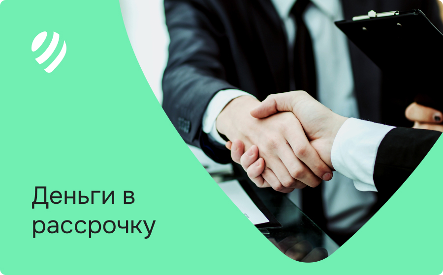 Деньги в рассрочку