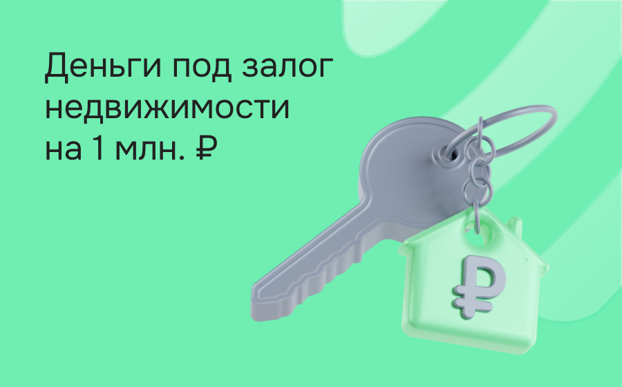 Кредиты под залог недвижимости на 1 000 000 рублей