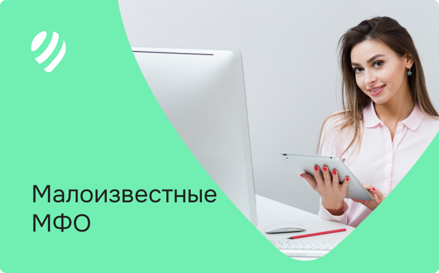 Малоизвестные МФО