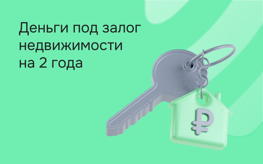 Кредиты под залог на 2 года