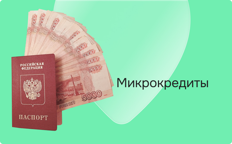 Микрокредиты