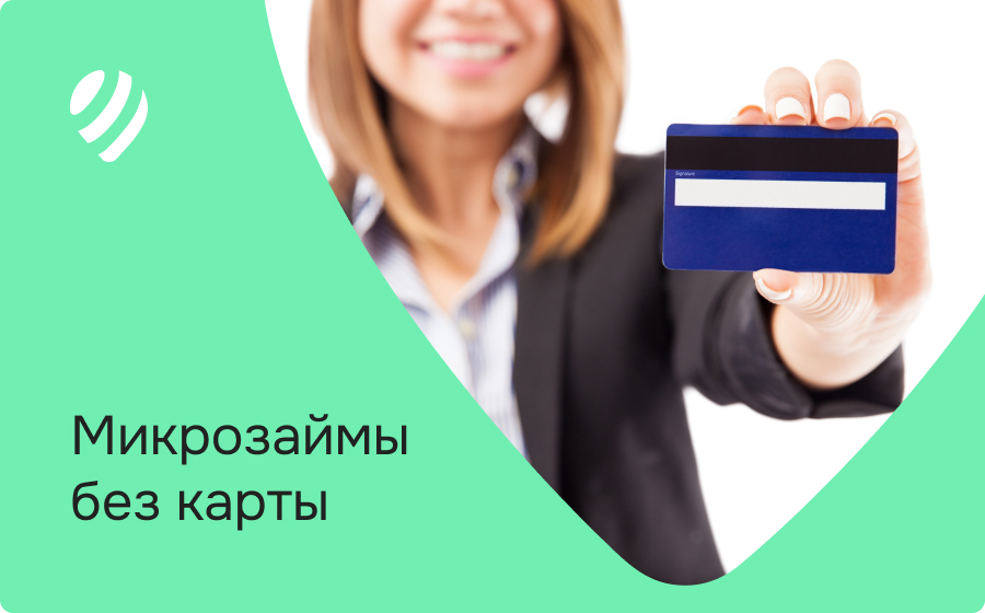 Микрозаймы без карты