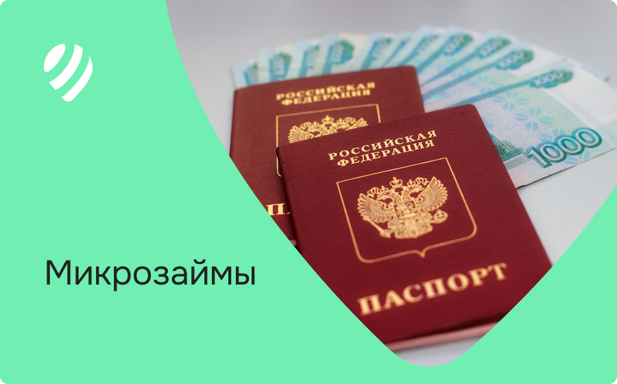 Микрозаймы