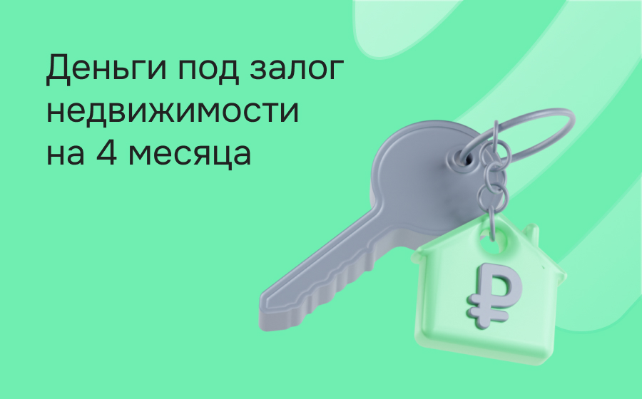 Кредиты под залог на 4 месяца