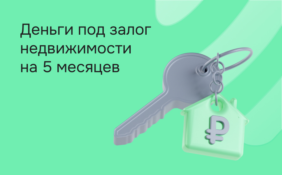 Кредиты под залог на 5 месяцев