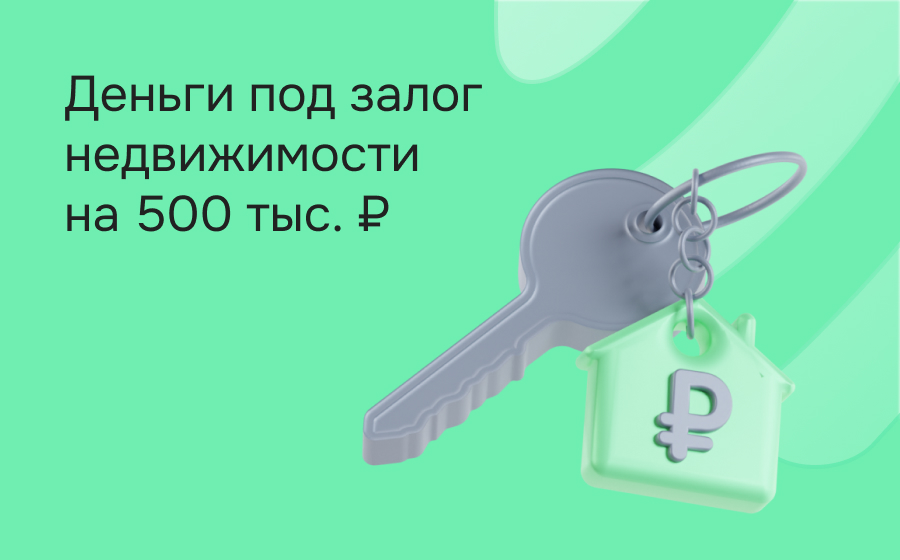 Кредиты под залог недвижимости на 500 000 рублей
