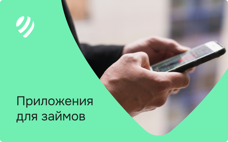 Приложения для займов