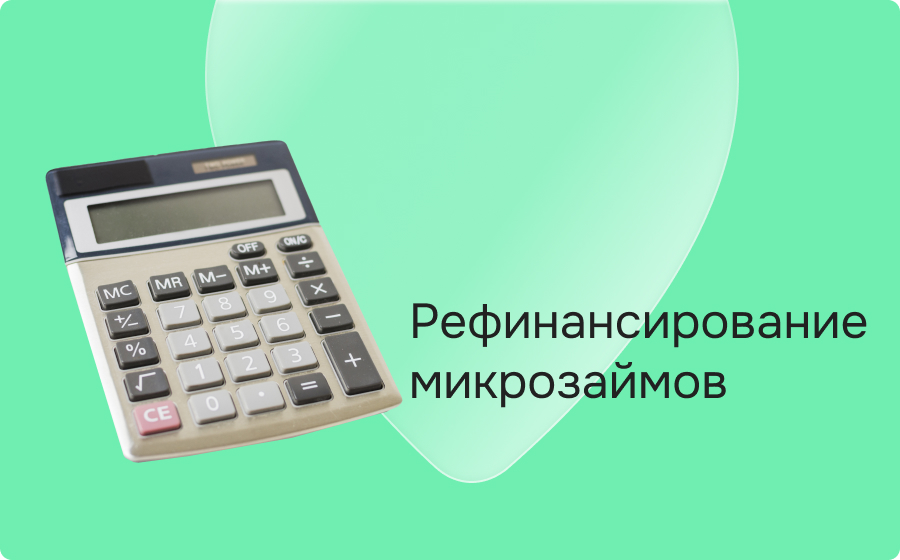 Рефинансирование микрозаймов
