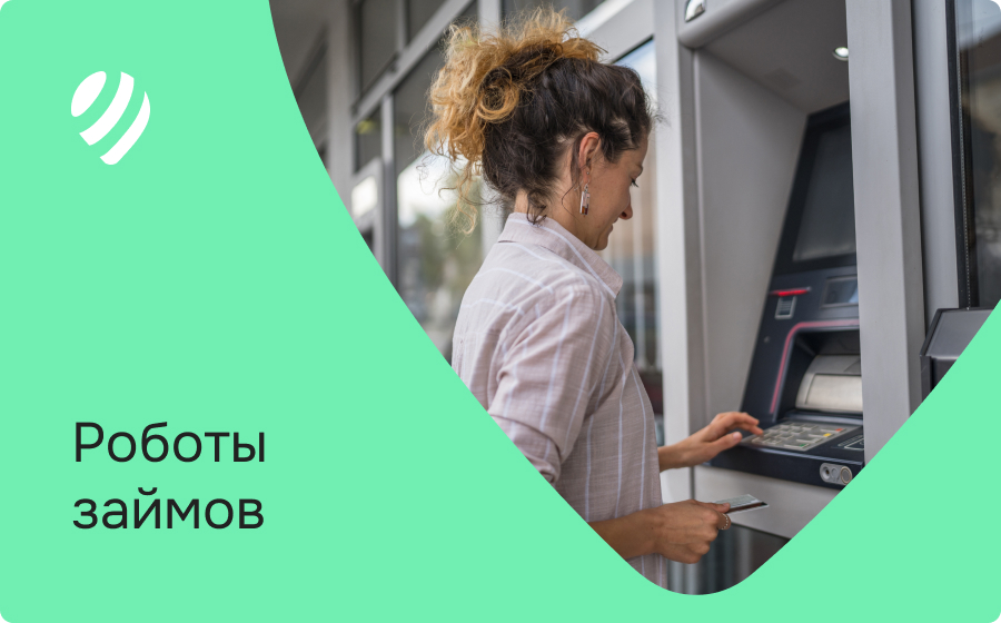 Роботы займов