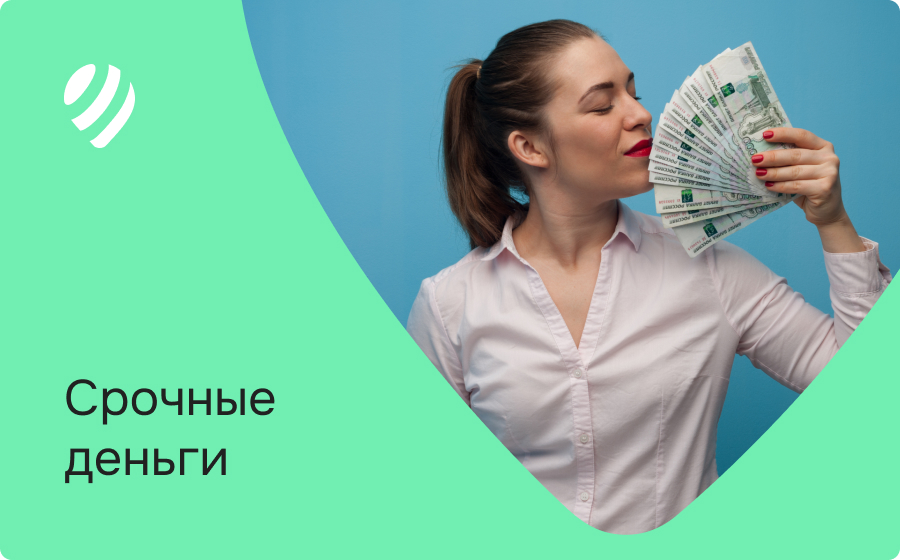 Срочные деньги
