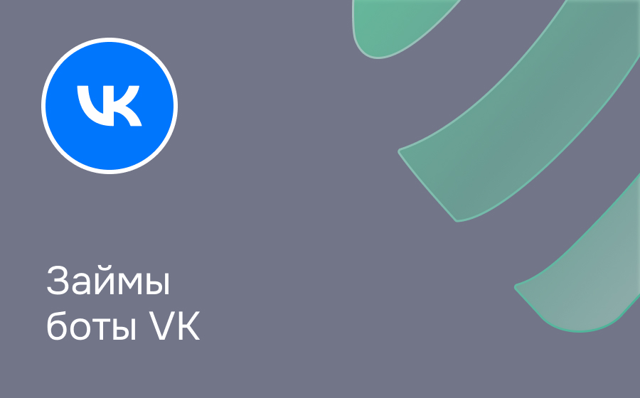 Займ-боты VK