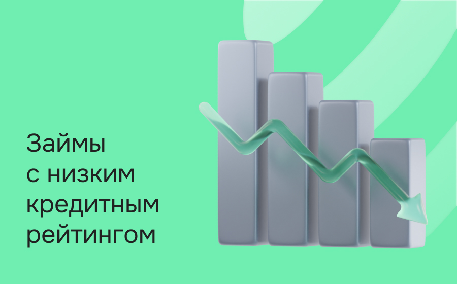 Займы с низким кредитным рейтингом